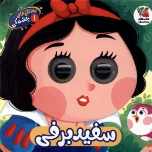 کتاب داستان‌ های چشمکی 1 سفید‌ برفی