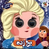 کتاب داستان های چشمکی 7 یخ زده کتاب داستان های چشمکی 7 یخ زده