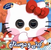 کتاب داستان های چشمکی 12 کیتی و دوستان کتاب داستان های چشمکی 12 کیتی و دوستان