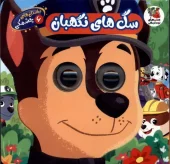 کتاب داستان های چشمکی 6 سگ های نگهبان کتاب داستان های چشمکی 6 سگ های نگهبان