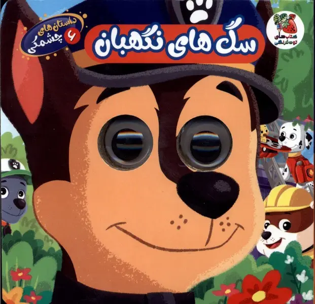 کتاب داستان های چشمکی 6 سگ های نگهبان کتاب داستان های چشمکی 6 سگ های نگهبان