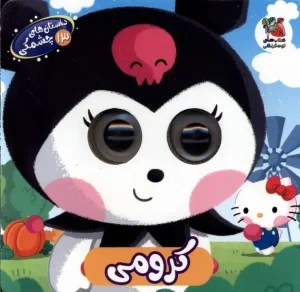 کتاب داستان‌ های چشمکی 13 کرومی