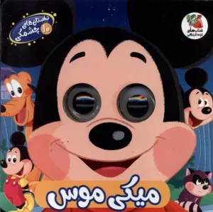 کتاب داستان‌ های چشمکی 10 میکی‌ موس