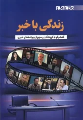 کتاب زندگی با خبر