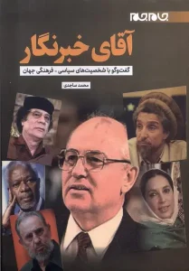 کتاب آقای خبرنگار