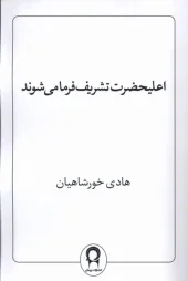 کتاب اعلیحضرت تشریف فرما می شوند کتاب اعلیحضرت تشریف فرما می شوند