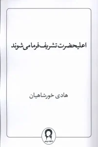 کتاب اعلیحضرت تشریف فرما می شوند