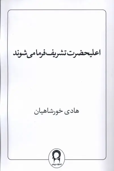 کتاب اعلیحضرت تشریف فرما می شوند