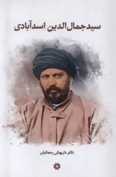 کتاب سید جمال‌ الدین اسدآبادی