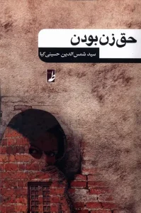 کتاب حق زن بودن