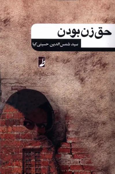 کتاب حق زن بودن