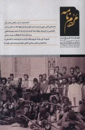 کتاب فصلنامه‌ مردم‌ نامه شماره 30 و 31