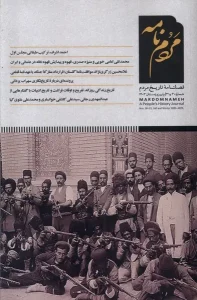 کتاب فصلنامه‌ مردم‌ نامه شماره 30 و 31