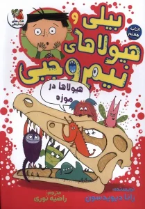 کتاب بیلی و هیولای نیم وجبی 7