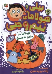 کتاب بیلی و هیولای نیم وجبی 8