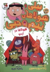 کتاب بیلی و هیولای نیم وجبی 10