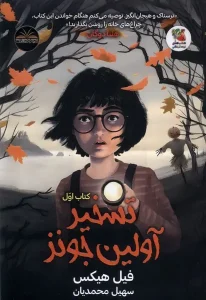 کتاب تسخیر آولین جونز کتاب‌ اول