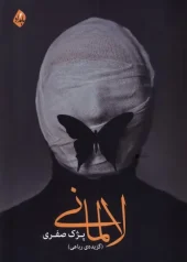 کتاب لالمانی کتاب لالمانی