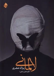 کتاب لالمانی