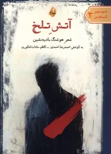 کتاب آتش تلخ