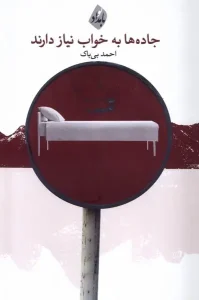 کتاب جاده ها به خواب نیاز دارند