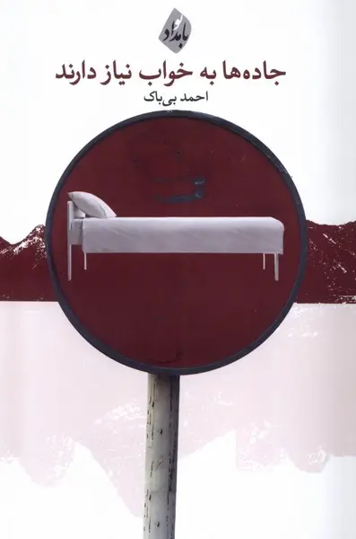 کتاب جاده ها به خواب نیاز دارند
