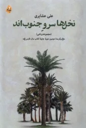 کتاب نخل ها سرو جنوب اند کتاب نخل ها سرو جنوب اند