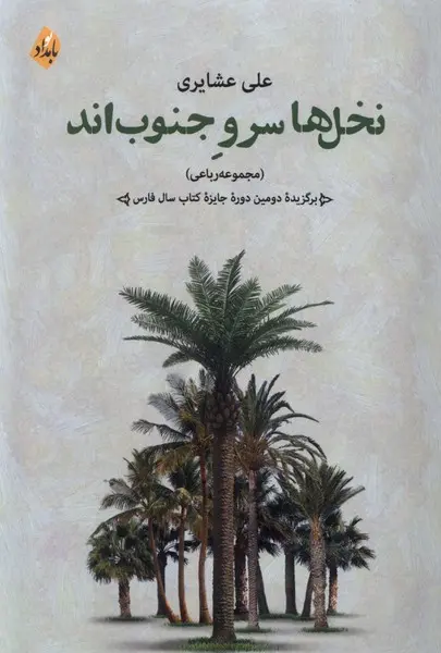 کتاب نخل ها سرو جنوب اند