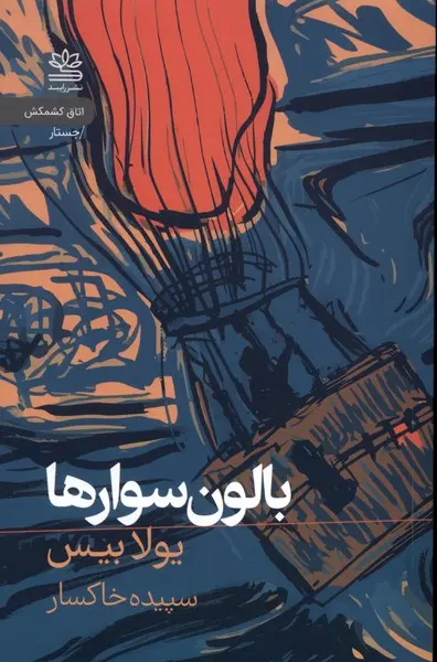 کتاب بالون سوارها