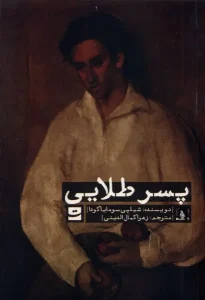 کتاب پسر طلایی