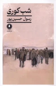کتاب شب کوری