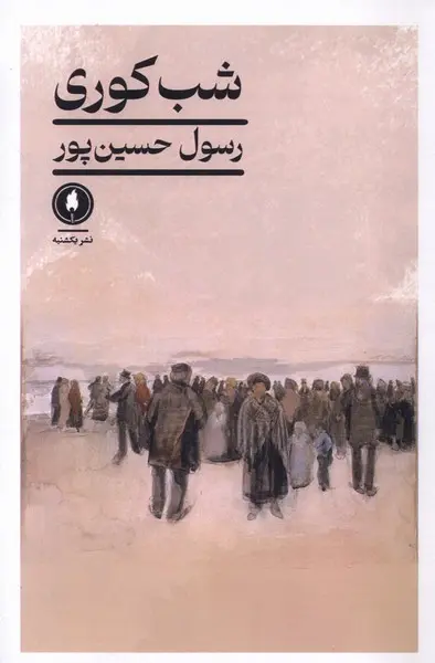 کتاب شب کوری