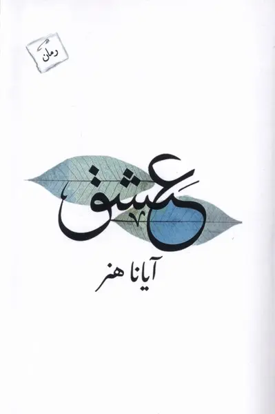 کتاب عشق