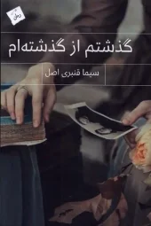 کتاب گذشتم از گذشته ام کتاب گذشتم از گذشته ام