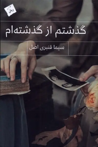 کتاب گذشتم از گذشته ام