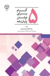 کتاب پنج گام برای نوشتن پایان نامه