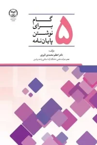 کتاب پنج گام برای نوشتن پایان نامه