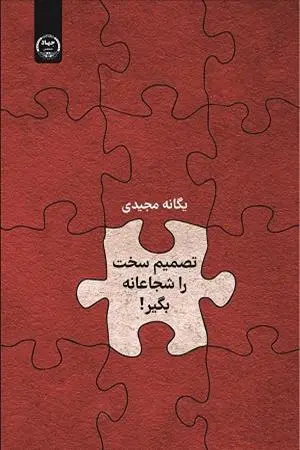 کتاب تصمیم سخت را شجاعانه بگیر