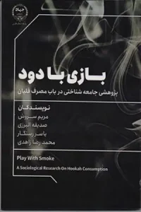 کتاب بازی با دود