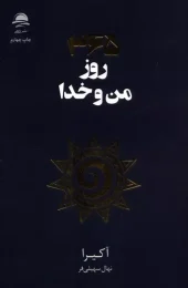 کتاب 365 روز من و خدا کتاب 365 روز من و خدا