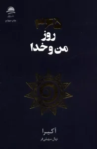 کتاب 365 روز من و خدا