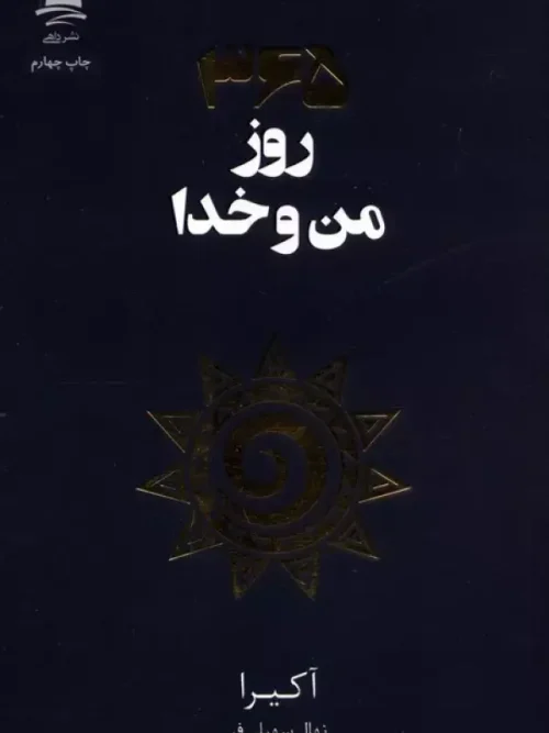 کتاب 365 روز من و خدا