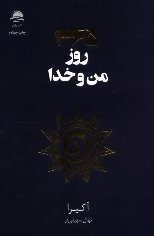 کتاب 365 روز من و خدا کتاب 365 روز من و خدا