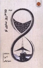 کتاب 365 روز بدون تو