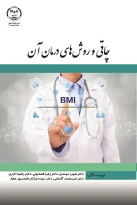 کتاب چاقی و روش های درمان آن