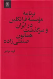 کتاب برنامهی موسسه فرانکلین در ایران و سرگذشت همایون صنعتی زاده کتاب برنامهی موسسه فرانکلین در ایران و سرگذشت همایون صنعتی زاده