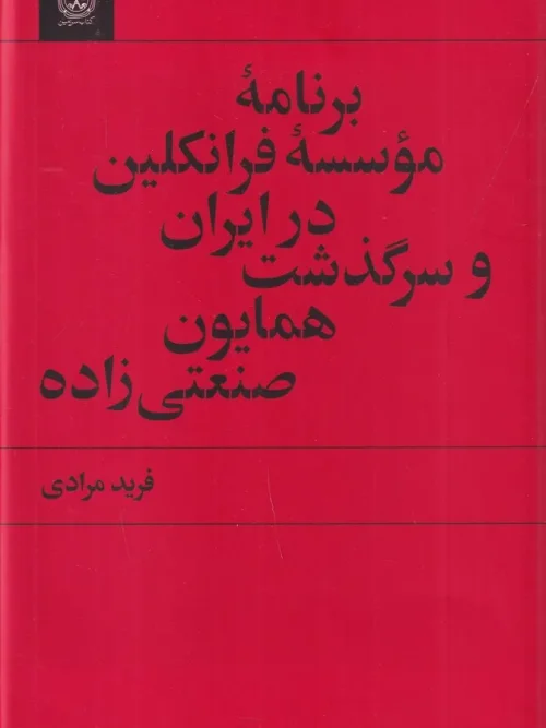 کتاب برنامهی موسسه فرانکلین در ایران و سرگذشت همایون صنعتی زاده