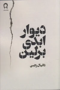 کتاب دیوار ابدی برلین