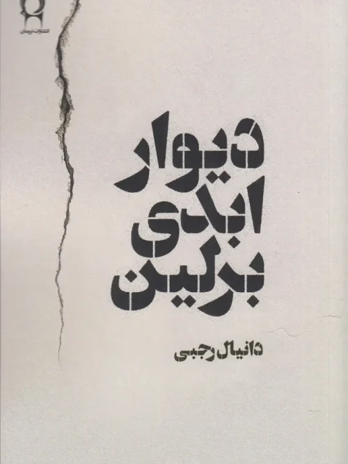 کتاب دیوار ابدی برلین