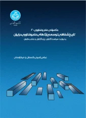 کتاب حکمرانی علم و فناوری -2 کتاب حکمرانی علم و فناوری -2